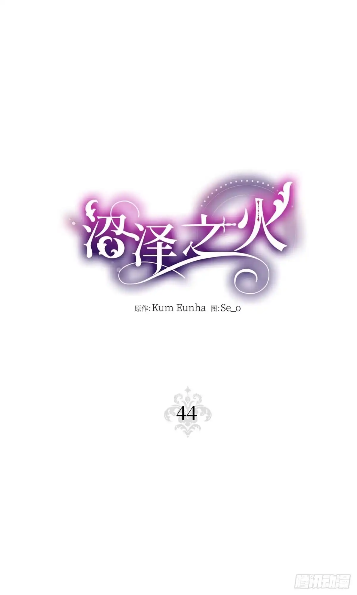 沼泽之火 第44话 第21页