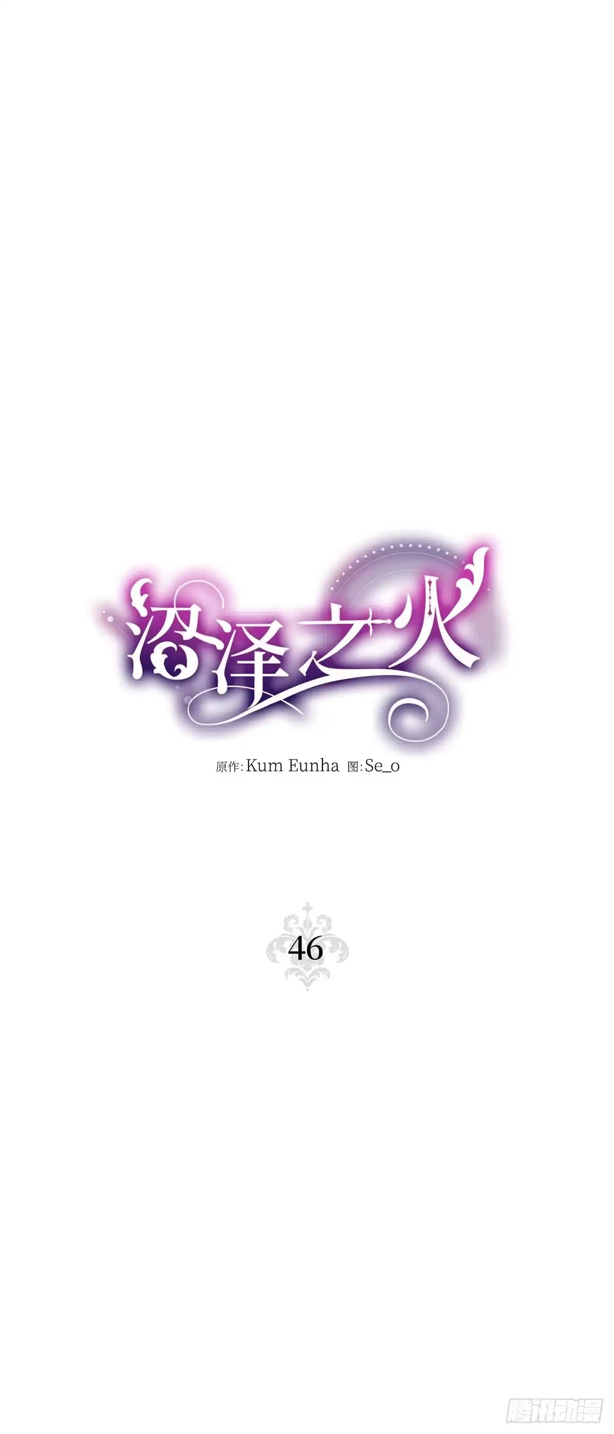 沼泽之火 第46话 第4页