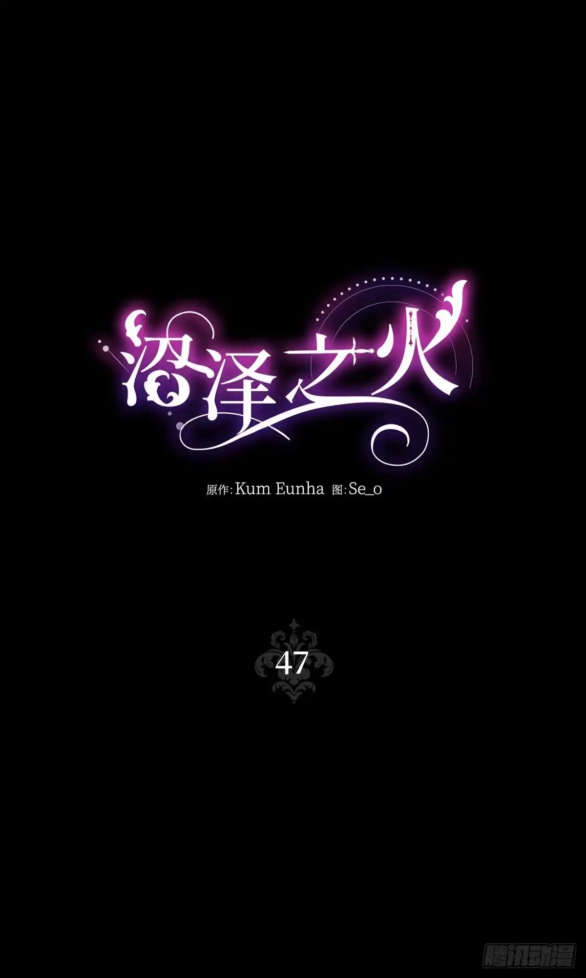 沼泽之火 第47话 第20页