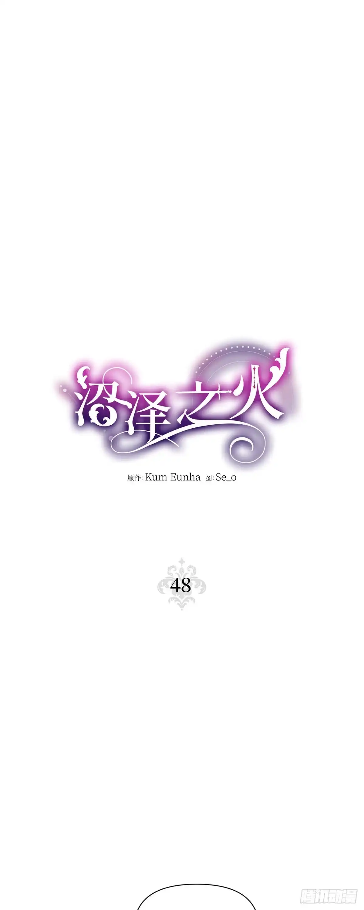沼泽之火 第48话 第8页