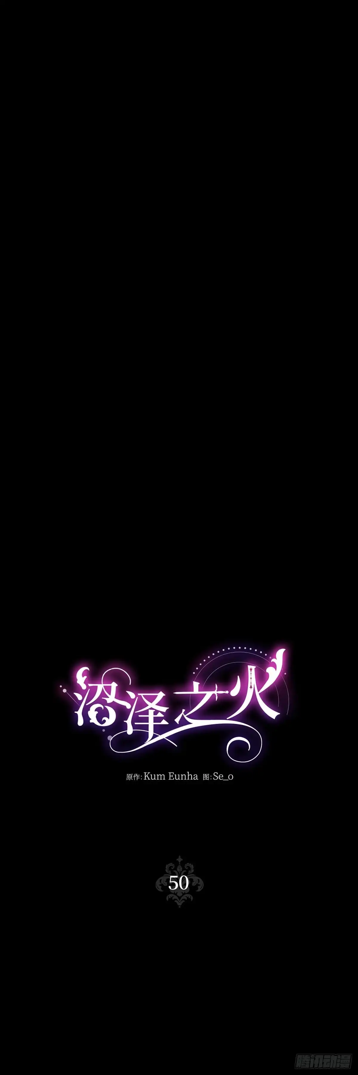 沼泽之火 第50话 第1页