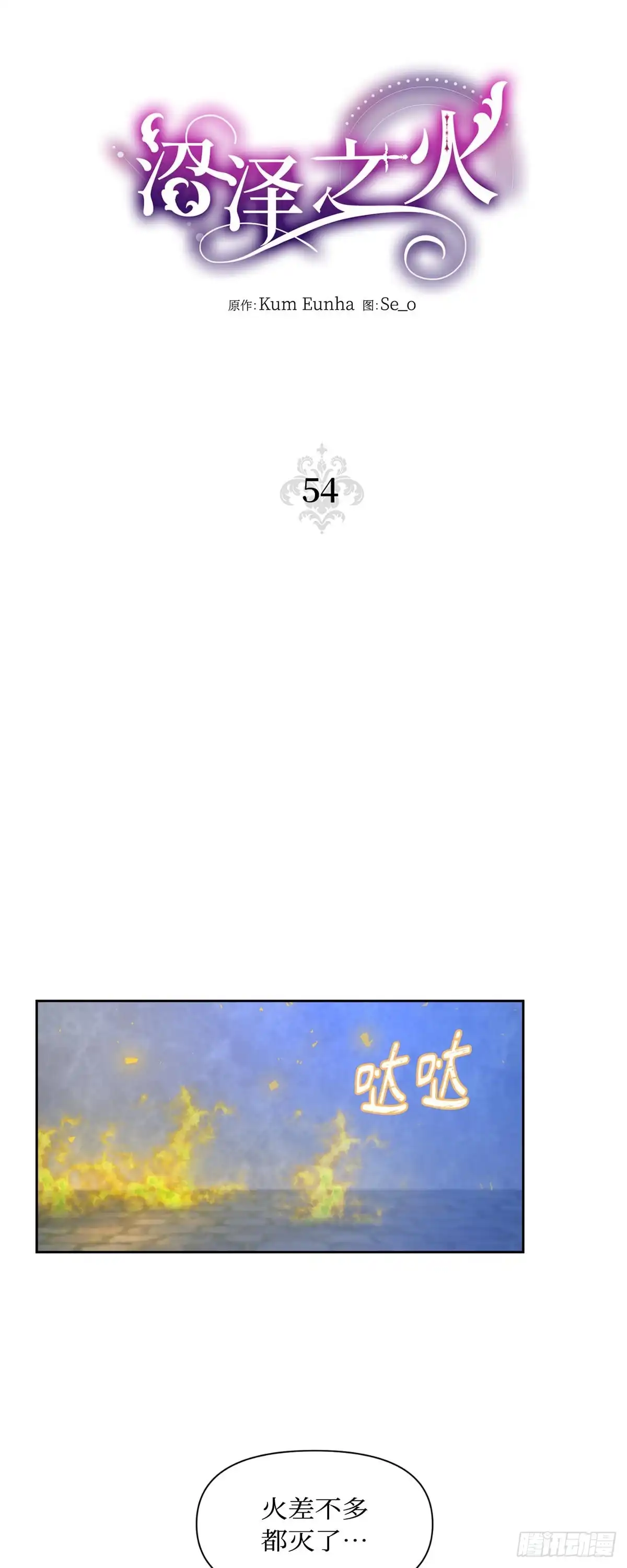 沼泽之火 第54话 第2页
