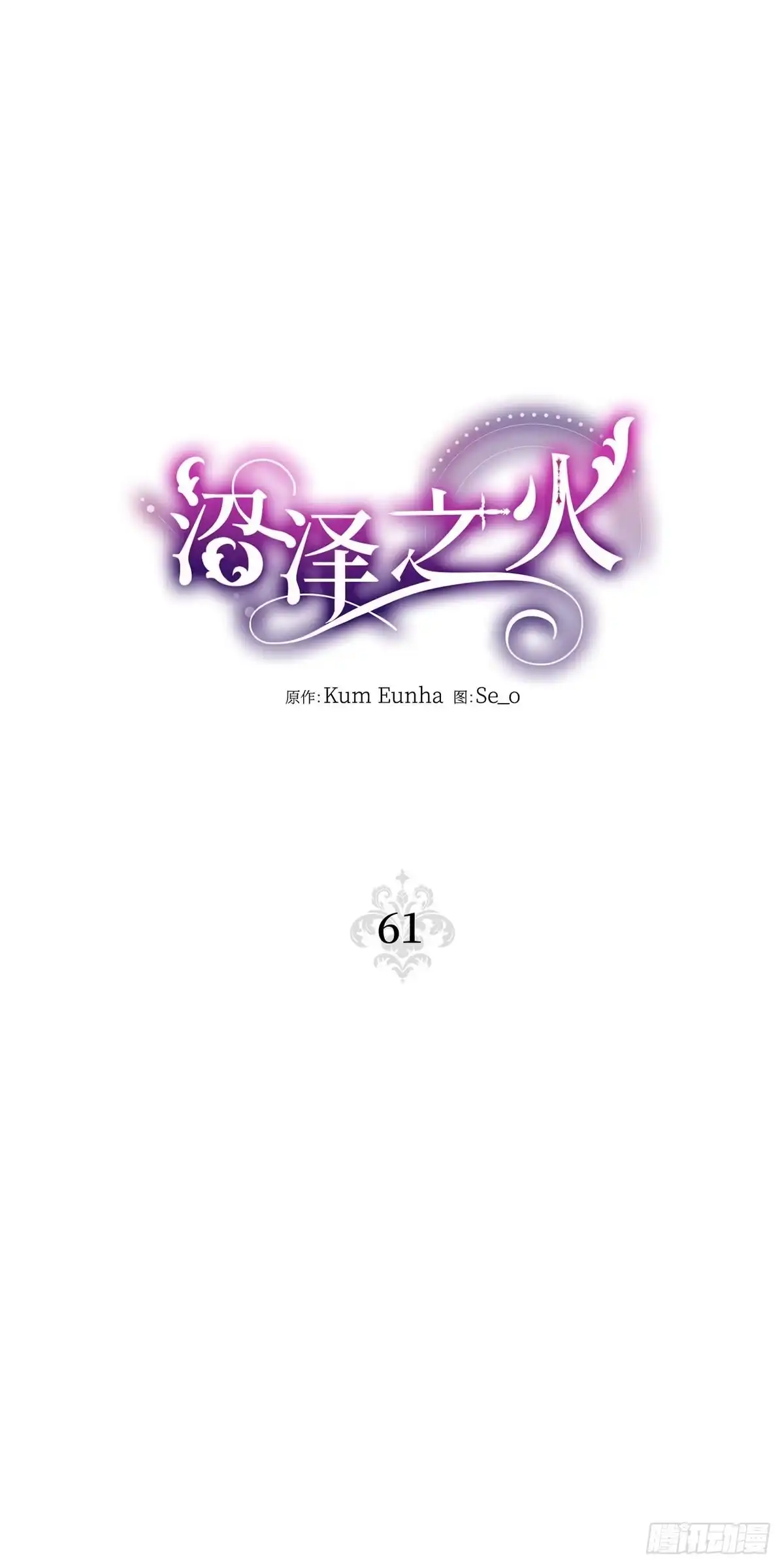 沼泽之火 第61话 第15页
