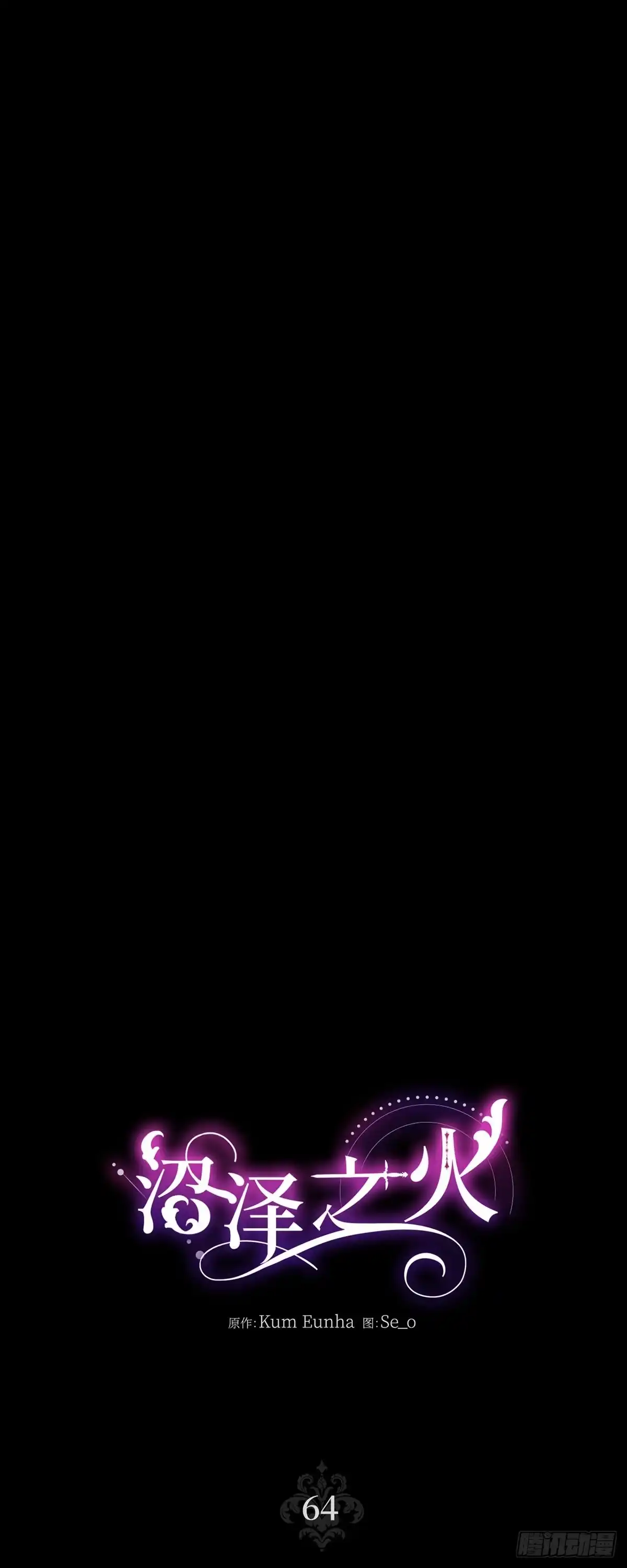 沼泽之火 第64话 第1页