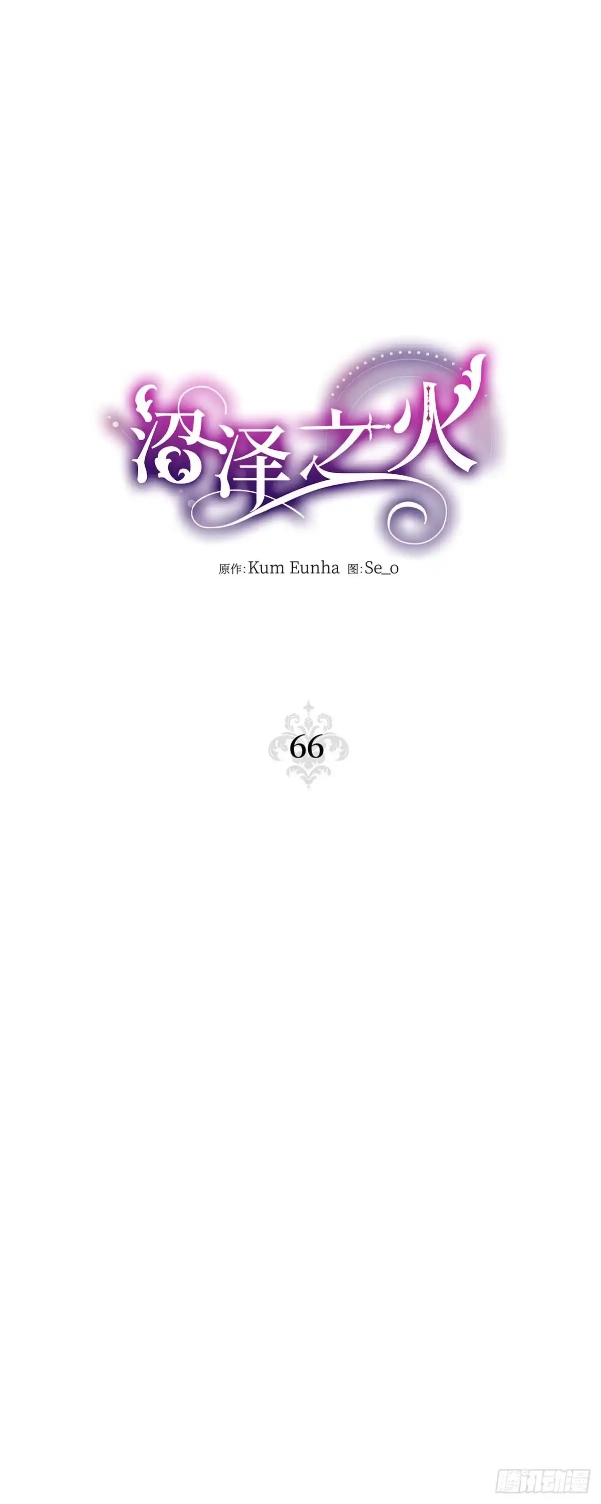 沼泽之火 第66话 第29页