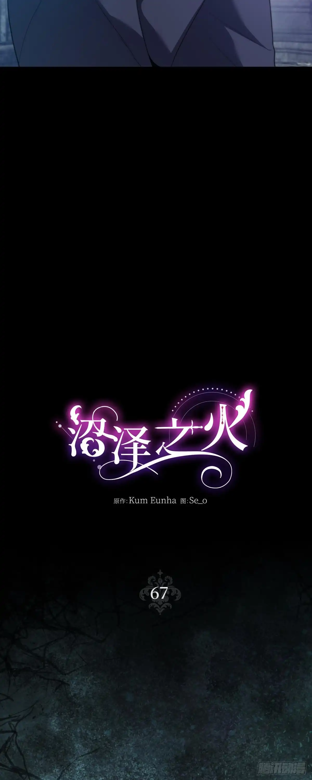 沼泽之火 第67话 第34页
