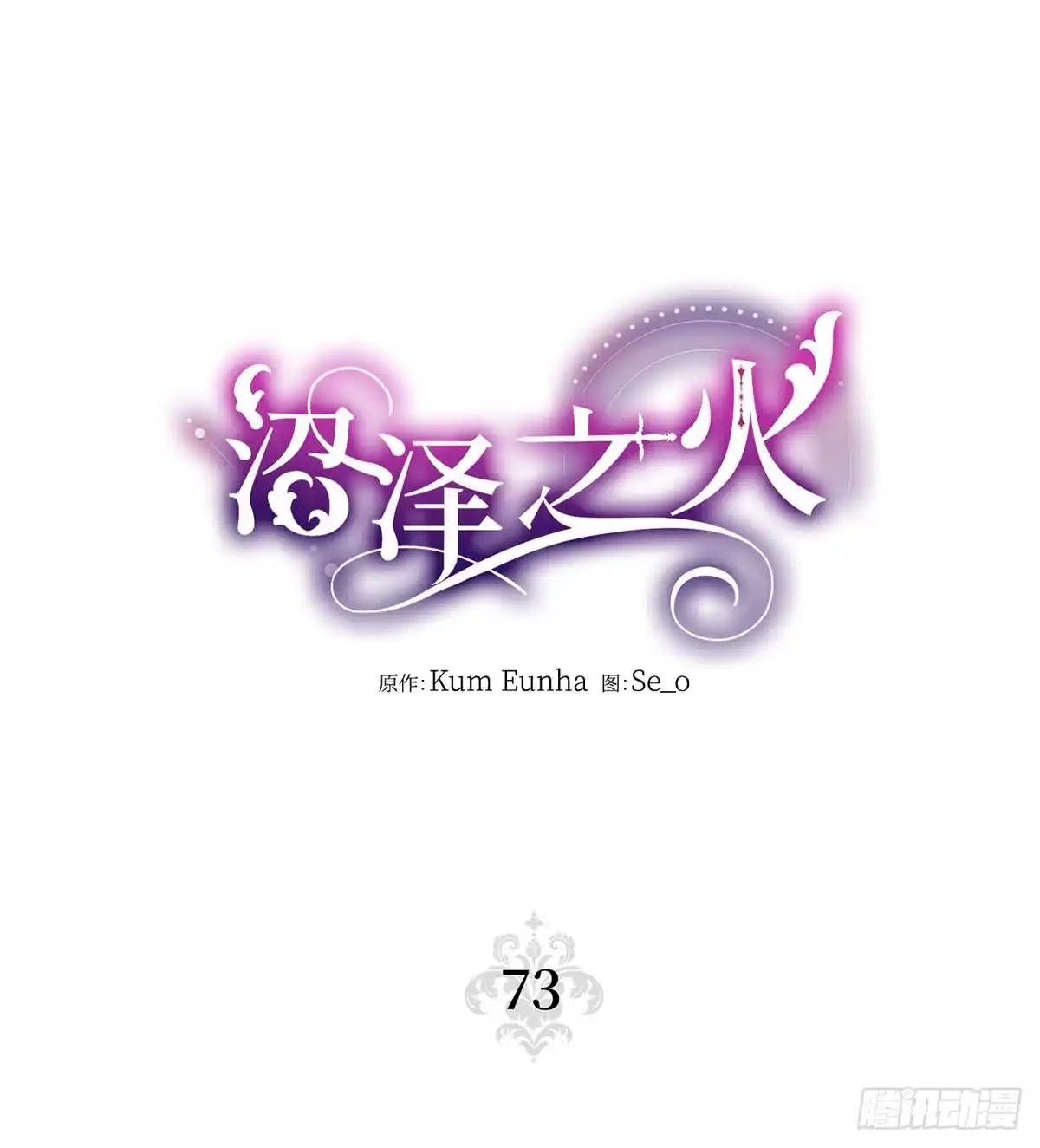 沼泽之火 第73话 第34页