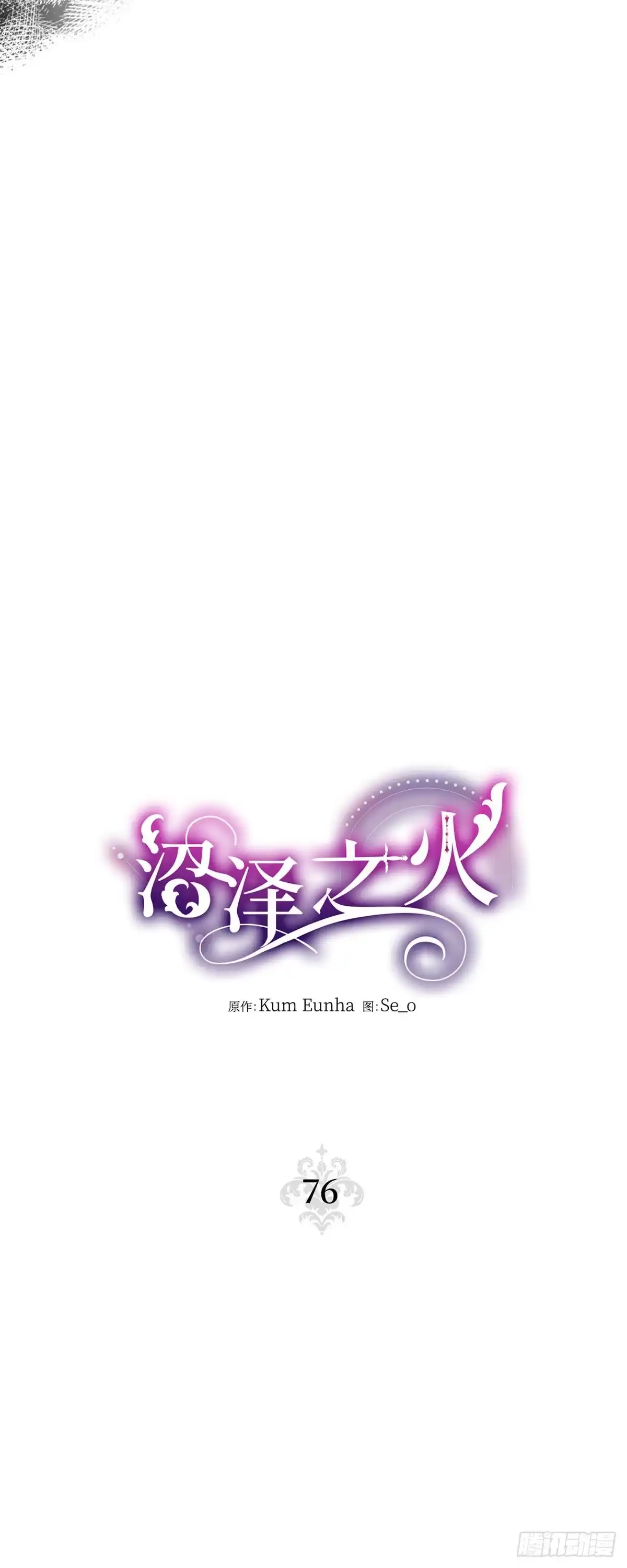 沼泽之火 第76话 第32页