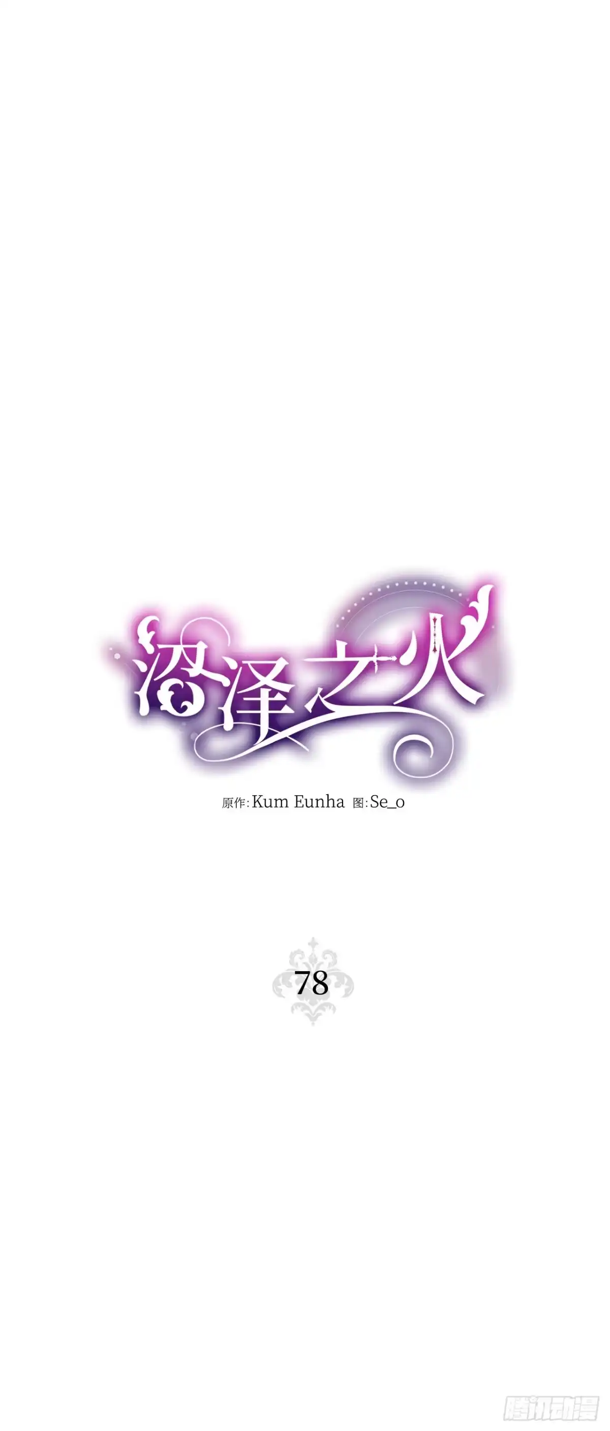 沼泽之火 第78话 第26页