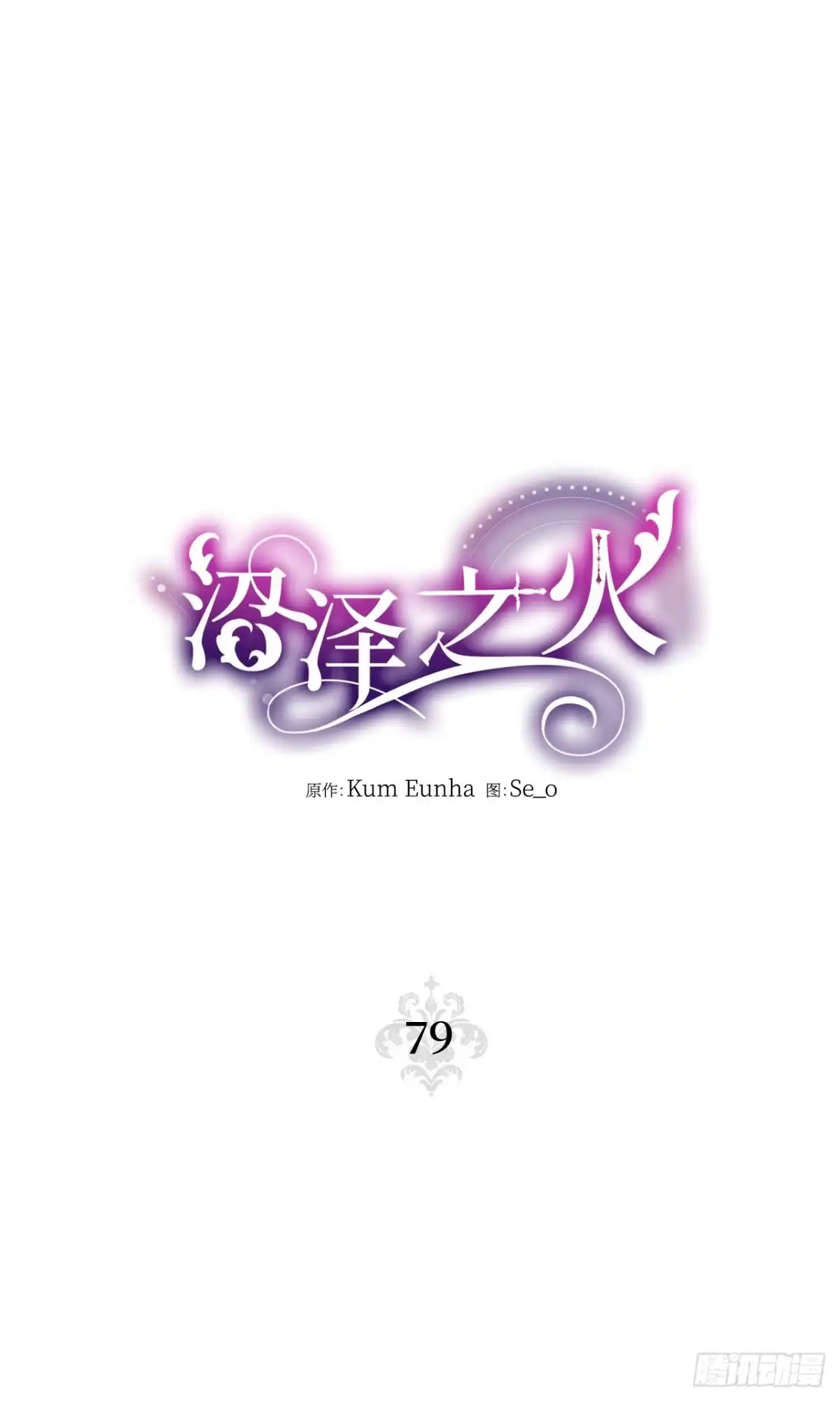 沼泽之火 第79话 第1页