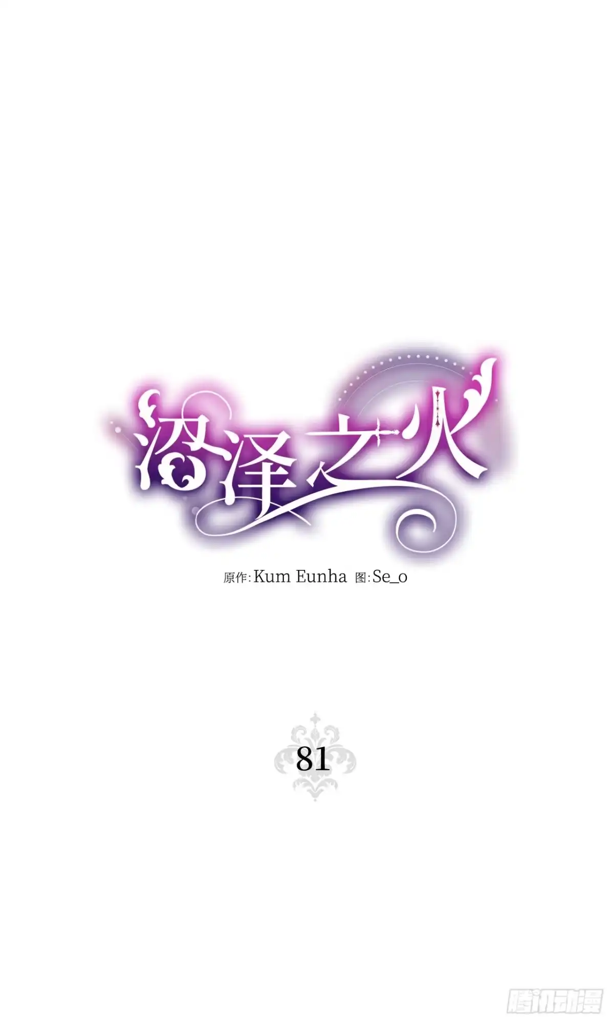 沼泽之火 第81话 第1页