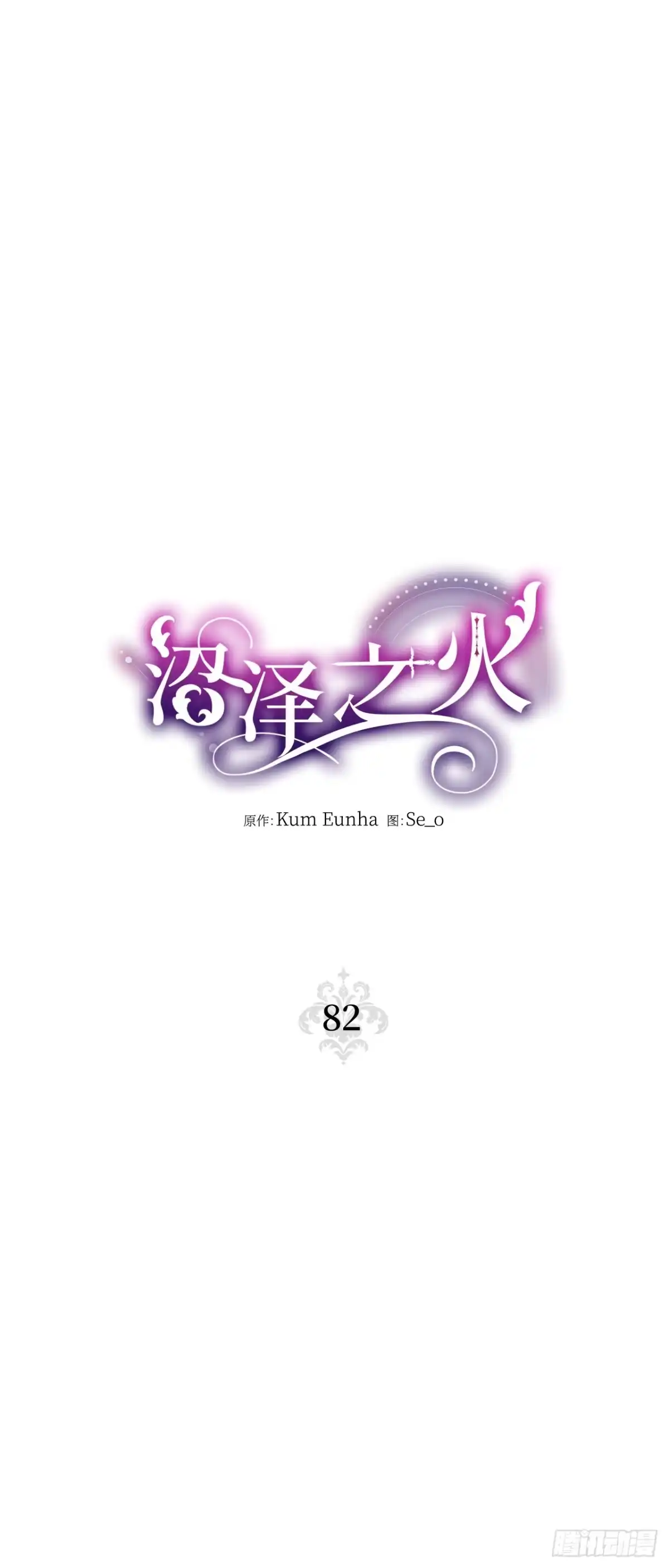 沼泽之火 第82话 第25页