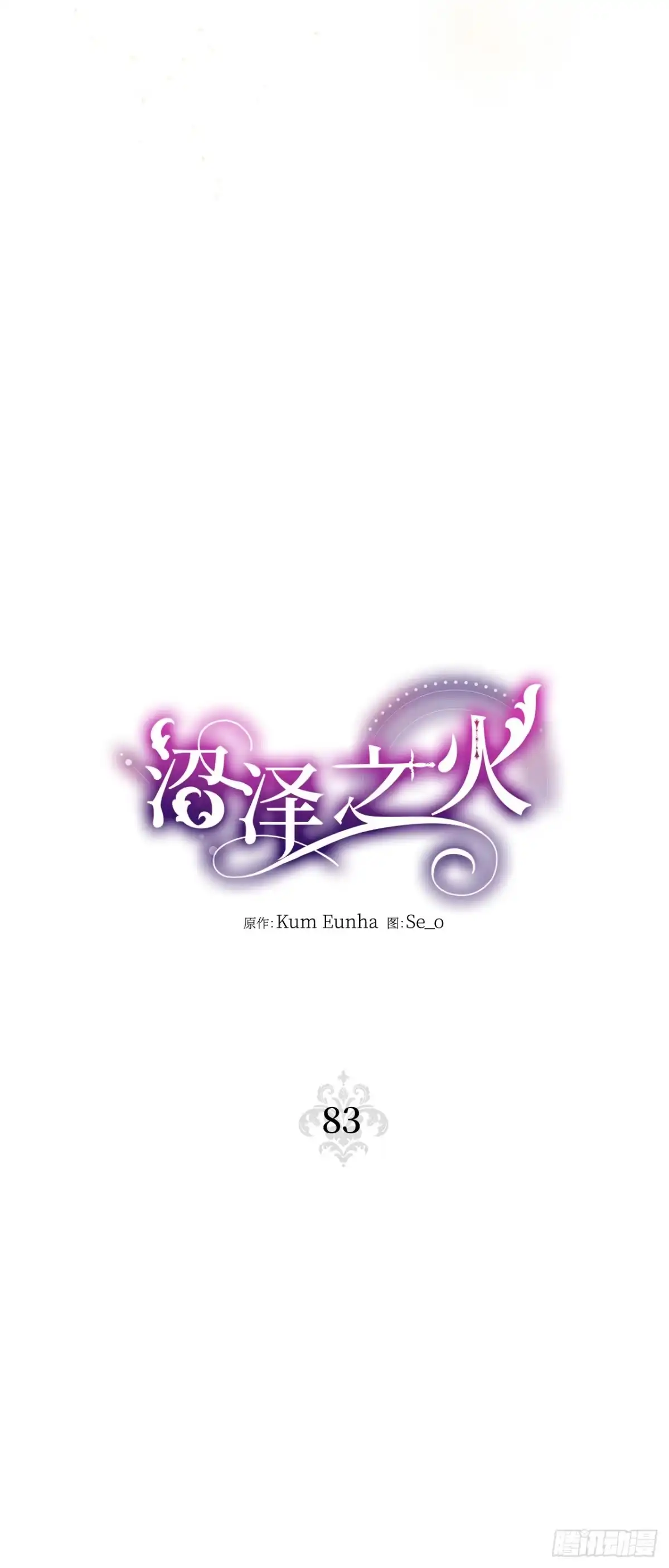 沼泽之火 第83话 第15页