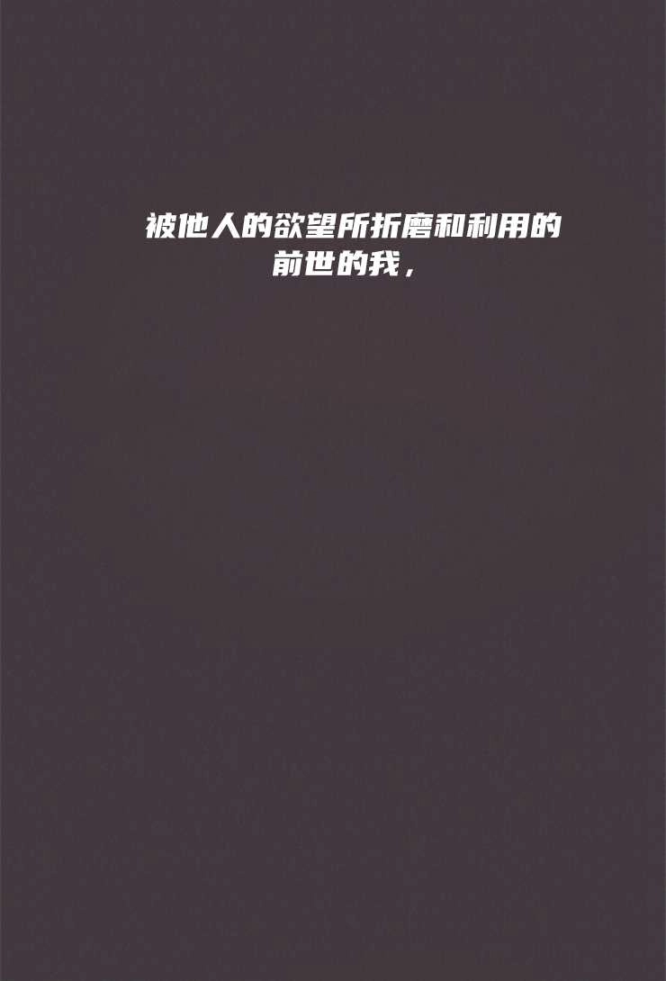 《这辈子我要当配角》第01话 第34页