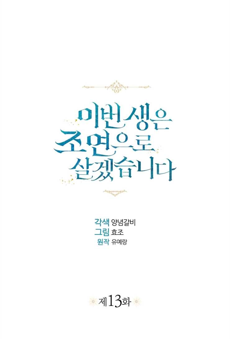 《这辈子我要当配角》第13话 第34页