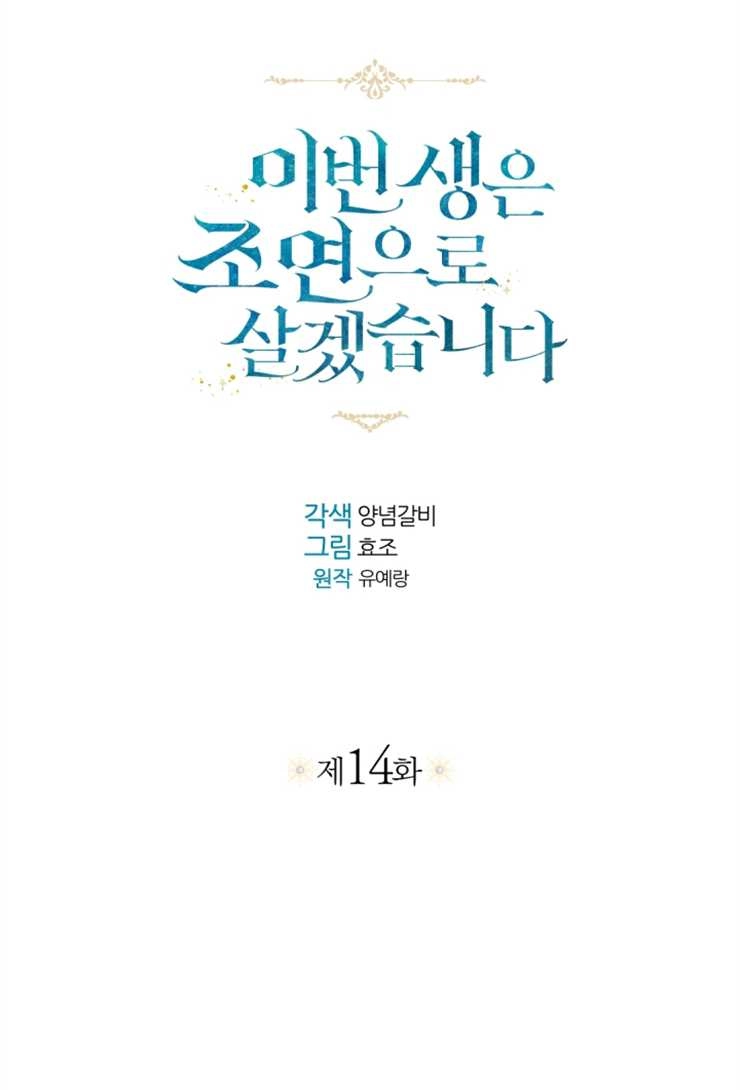 《这辈子我要当配角》第14话 第12页