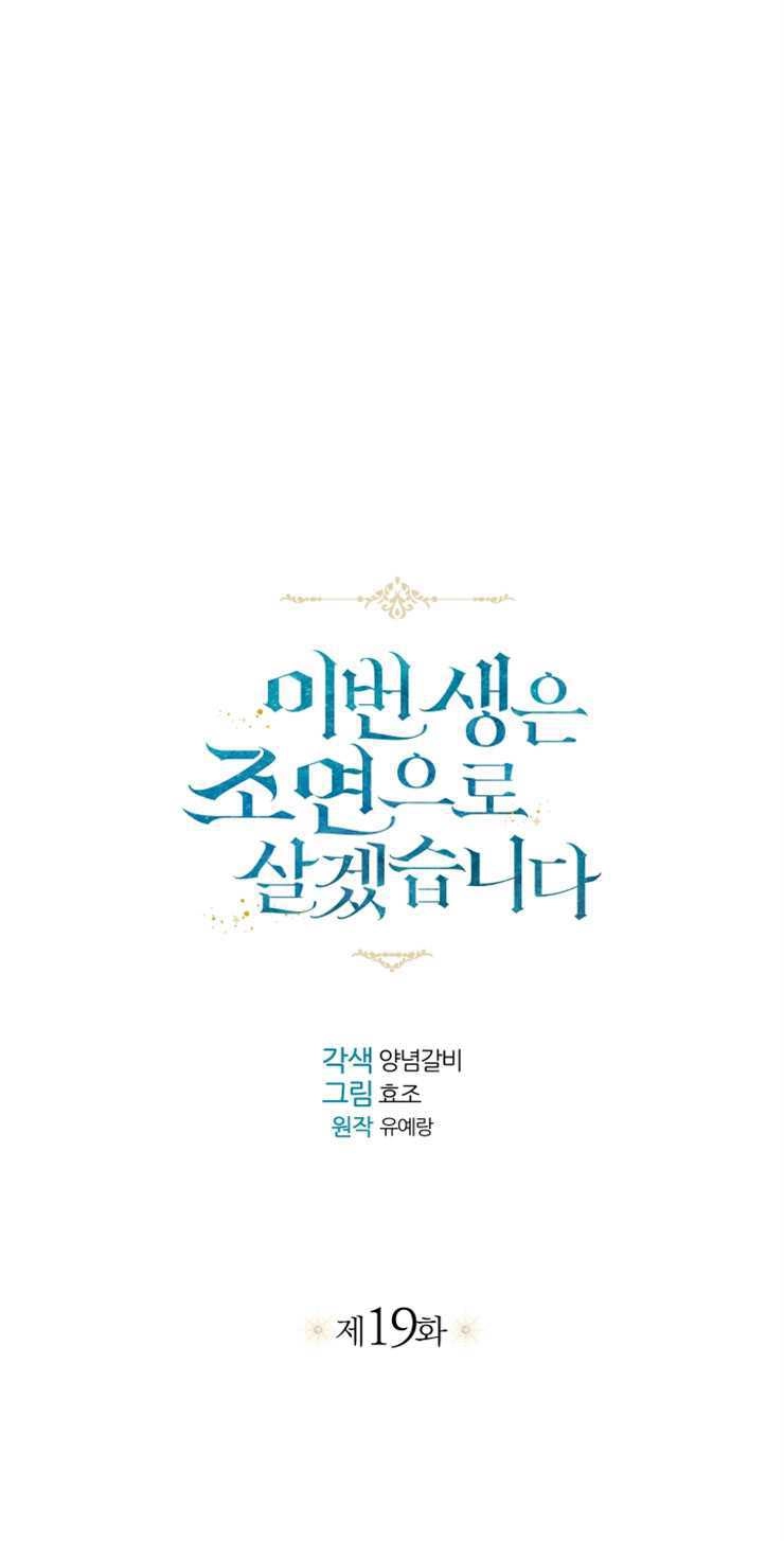 《这辈子我要当配角》第19话 第18页