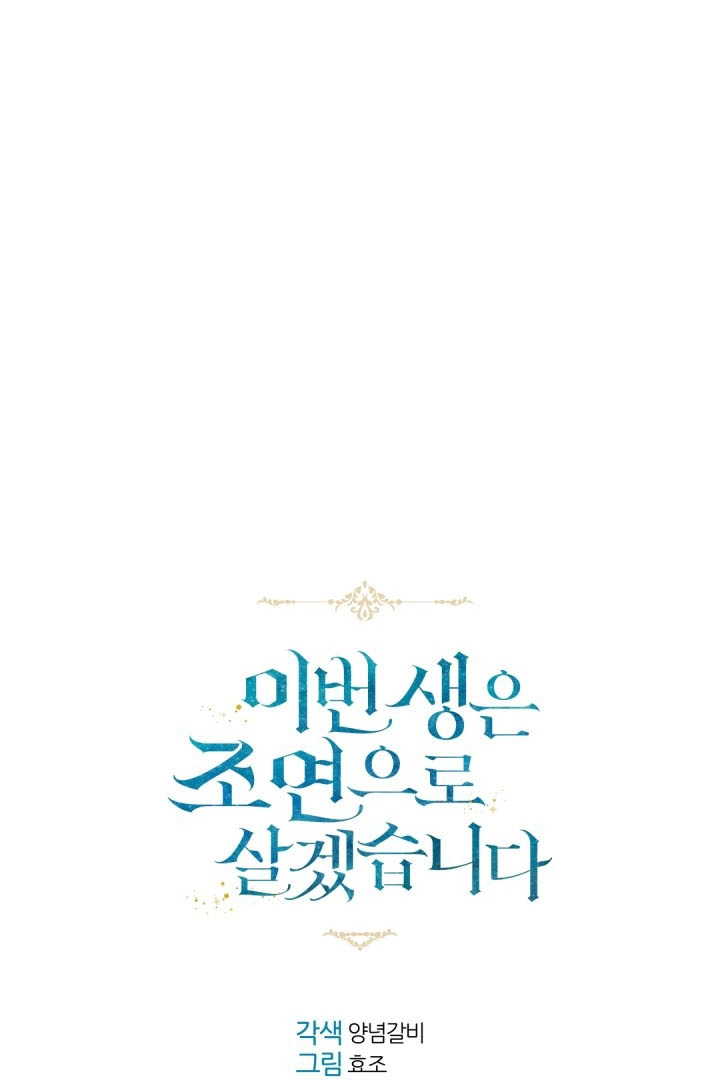 《这辈子我要当配角》第21话 第12页