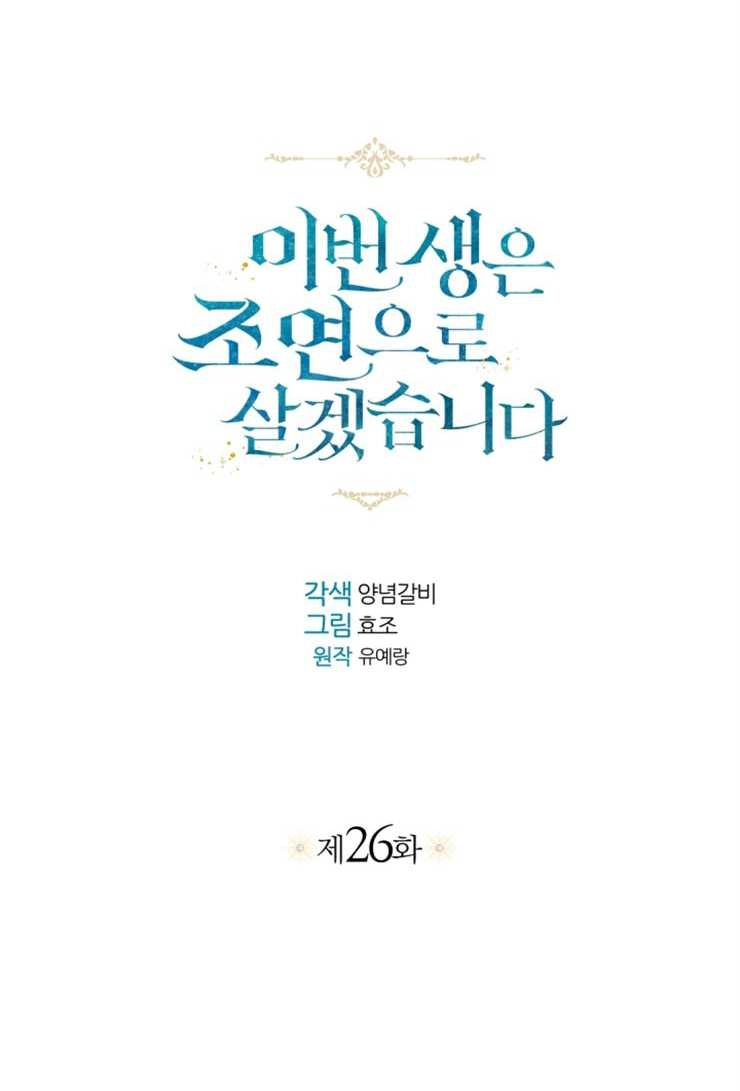 《这辈子我要当配角》第26话 第15页