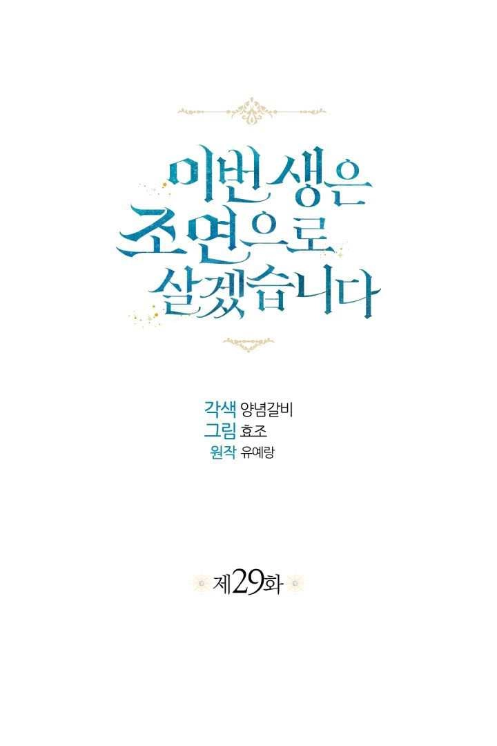 《这辈子我要当配角》第29话 第27页