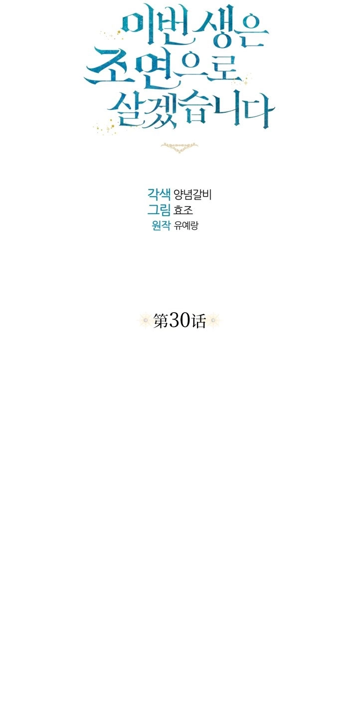 《这辈子我要当配角》第30话 第20页