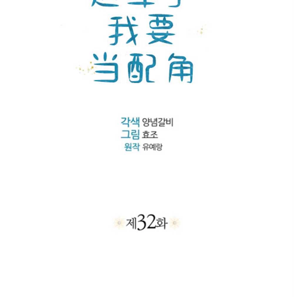 《这辈子我要当配角》第32话 第35页