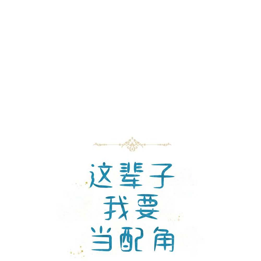 《这辈子我要当配角》第33话 第35页