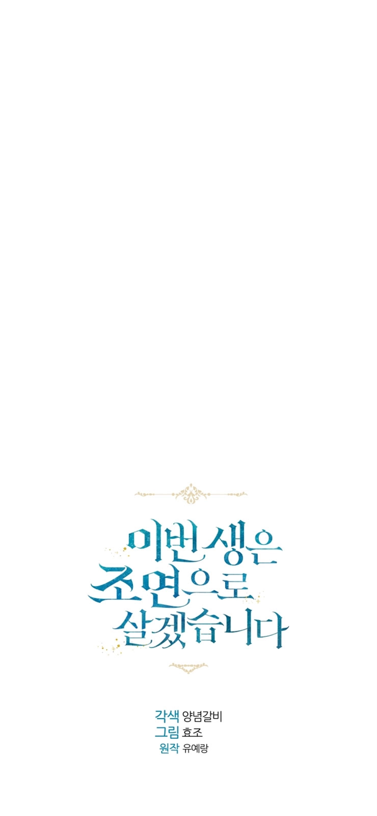 《这辈子我要当配角》第34话 第6页