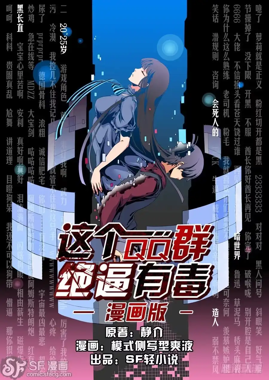《这个QQ群绝逼有毒》第一话 第1页