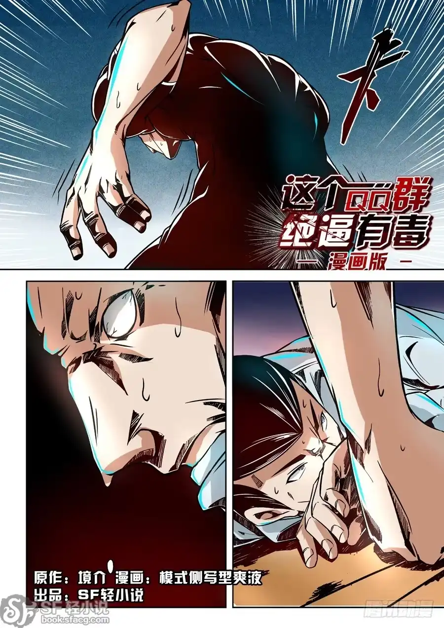 《这个QQ群绝逼有毒》第十话 第1页