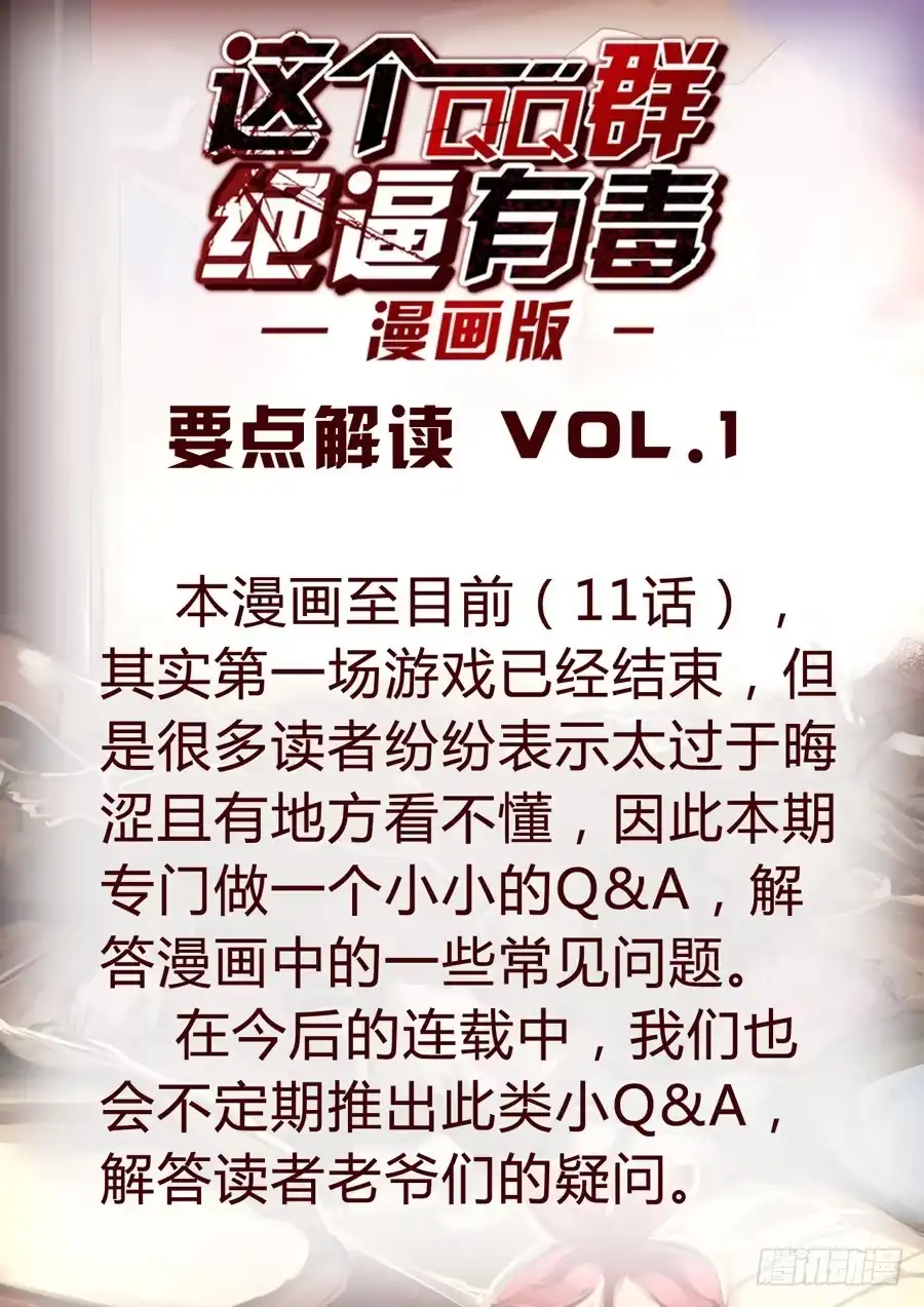 《这个QQ群绝逼有毒》要点解读第1期 第1页