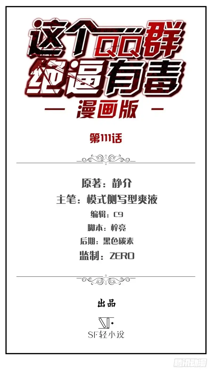 《这个QQ群绝逼有毒》第一百一十一话 第2页