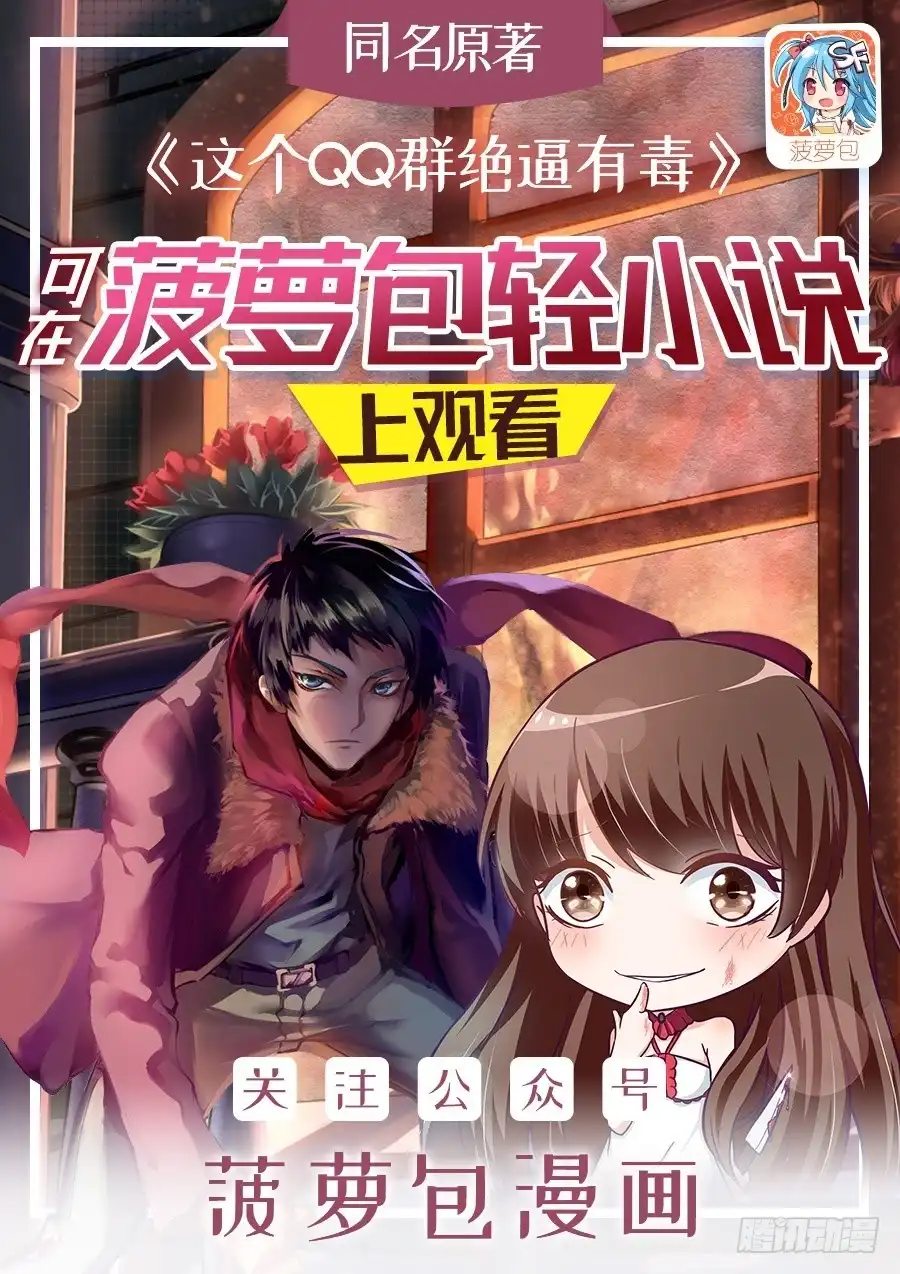 《这个QQ群绝逼有毒》第一百一十九话 第1页