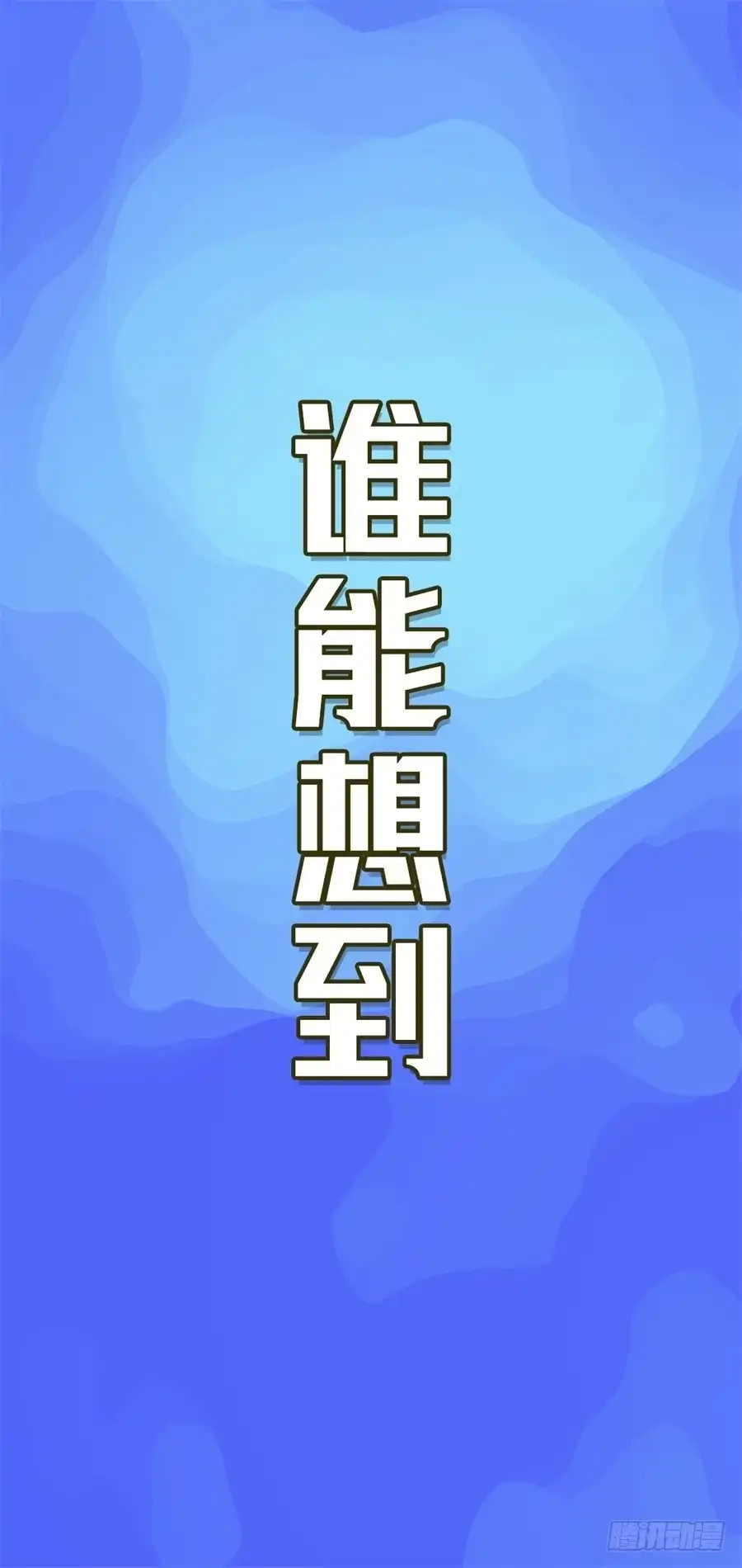 《这个QQ群绝逼有毒》第一百二十话 第18页