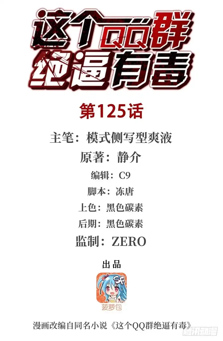 《这个QQ群绝逼有毒》第一百二十五话 第1页