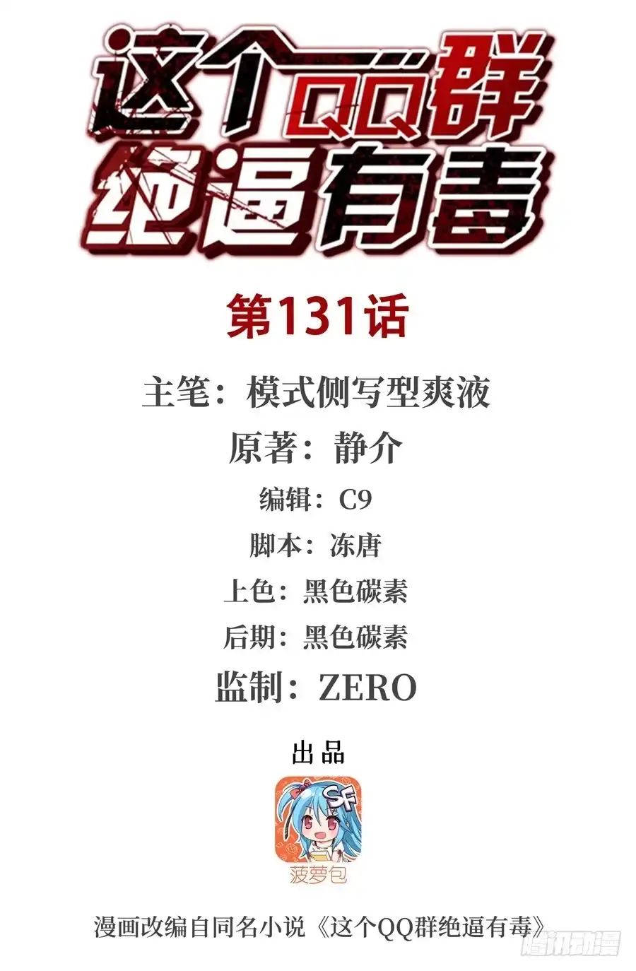 《这个QQ群绝逼有毒》第一百三十一话 第1页