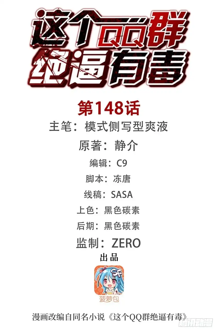 《这个QQ群绝逼有毒》第一百四十八话 第1页