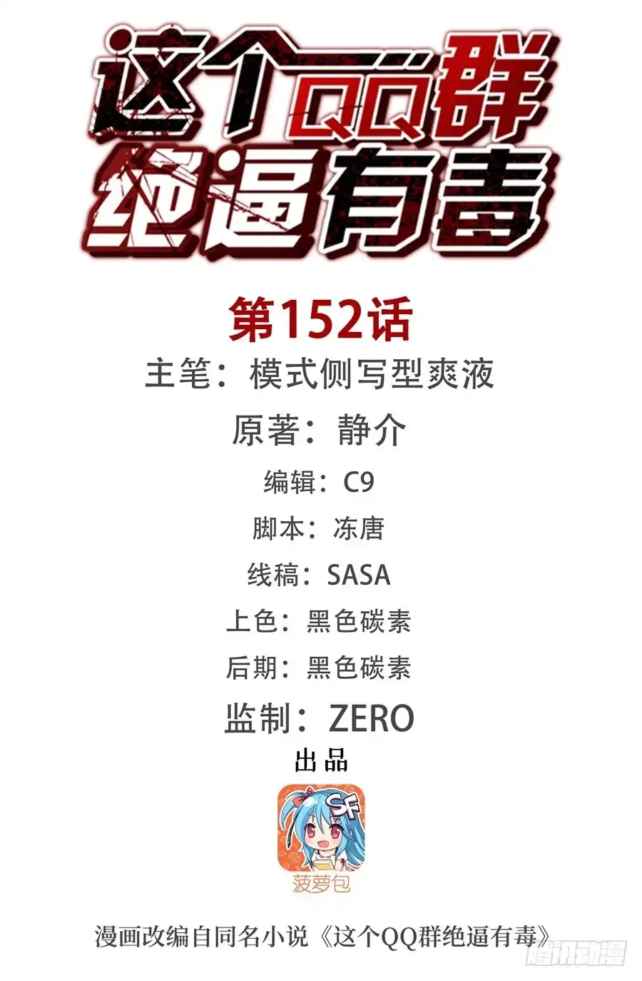 《这个QQ群绝逼有毒》第一百五十二话 第1页