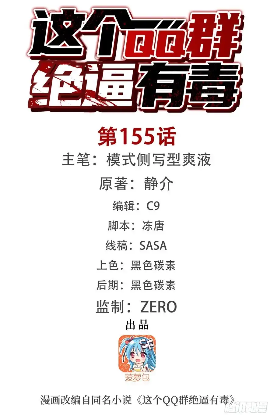 《这个QQ群绝逼有毒》第一百五十五话 第1页