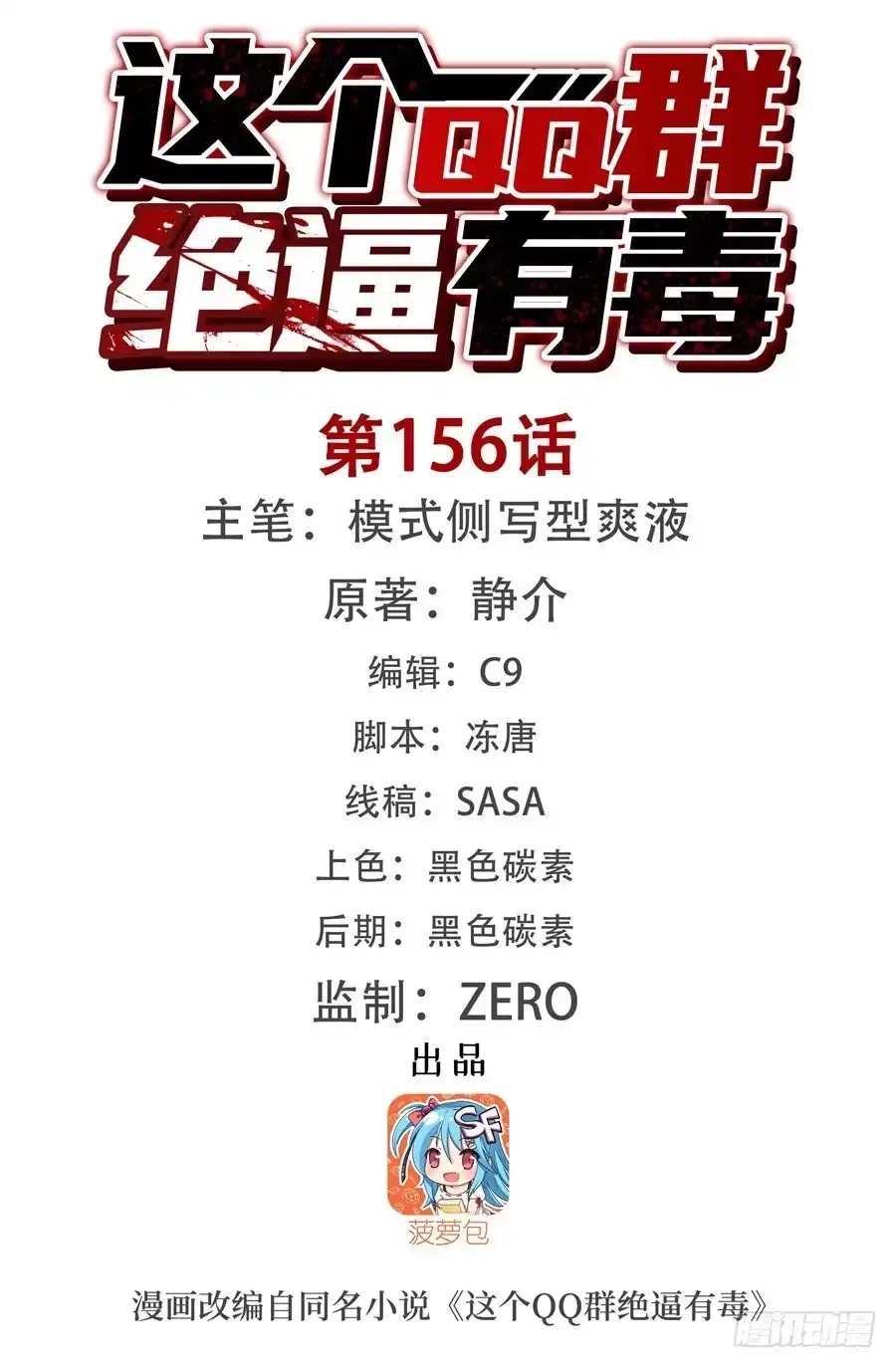 《这个QQ群绝逼有毒》第一百五十六话 第2页