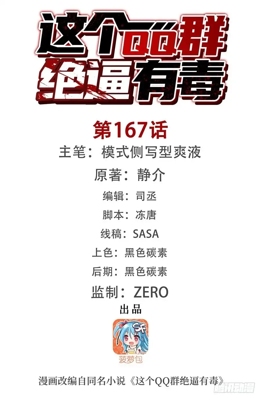 《这个QQ群绝逼有毒》第一百六十七话 第1页