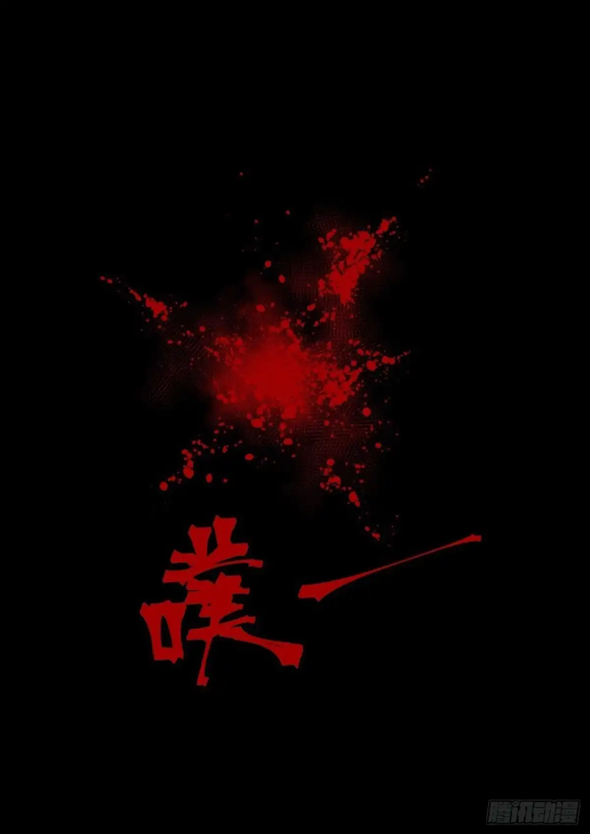 《这个QQ群绝逼有毒》第一百七十一话 第13页