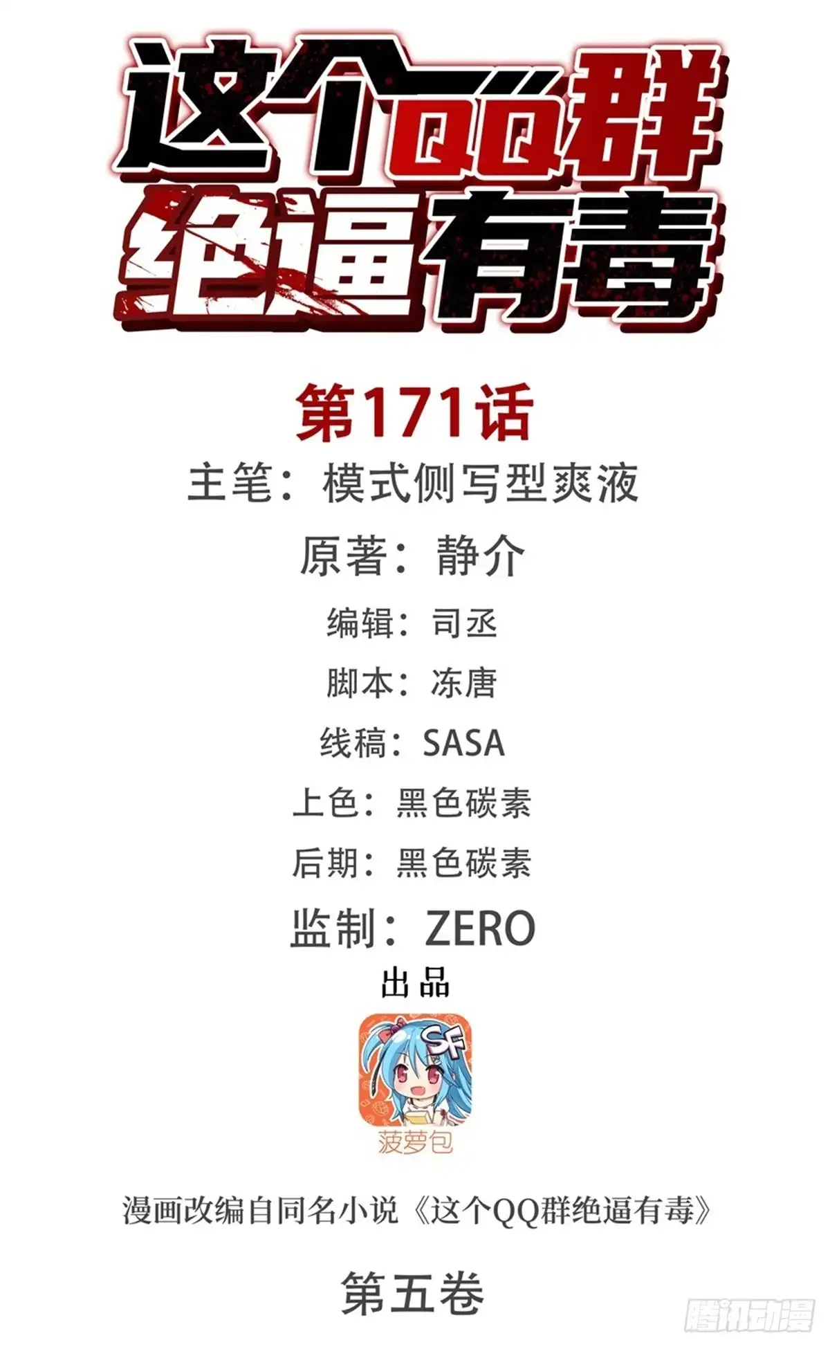 《这个QQ群绝逼有毒》第一百七十一话 第1页