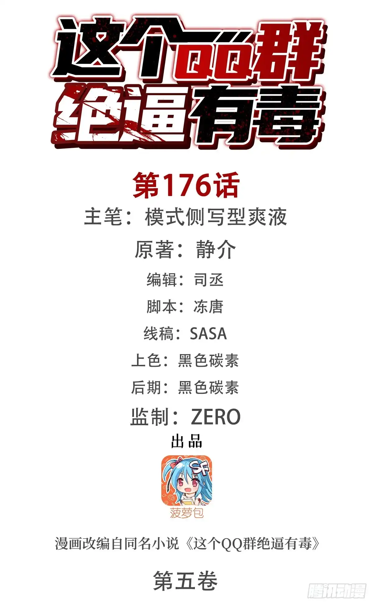 《这个QQ群绝逼有毒》第一百七十六话 第2页