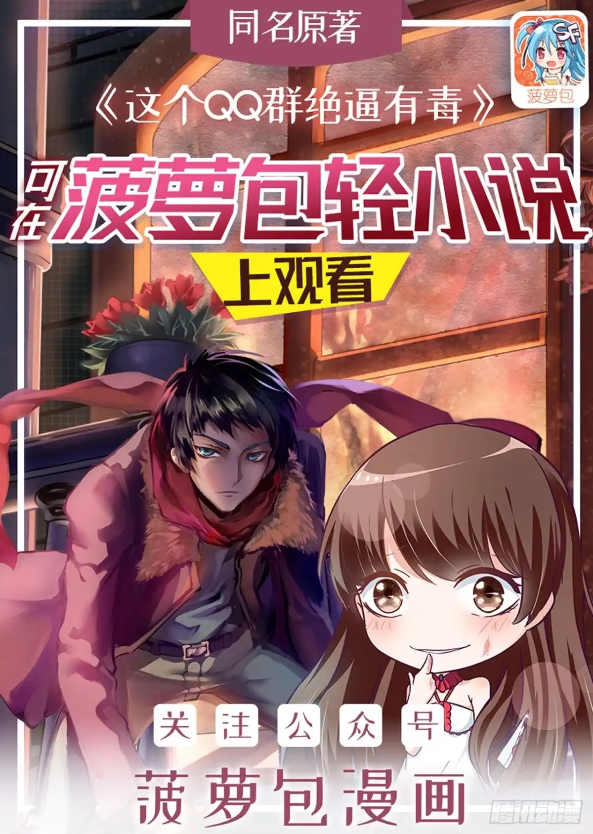 《这个QQ群绝逼有毒》第一百七十六话 第1页