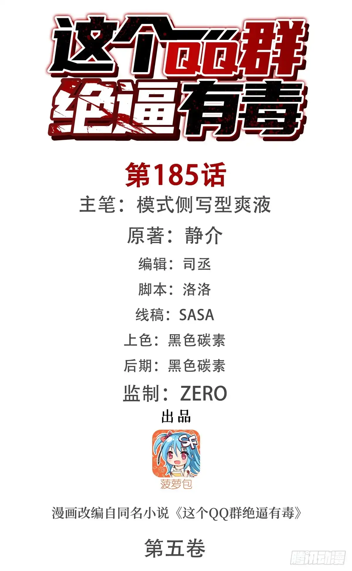 《这个QQ群绝逼有毒》第一百八十五话 第1页