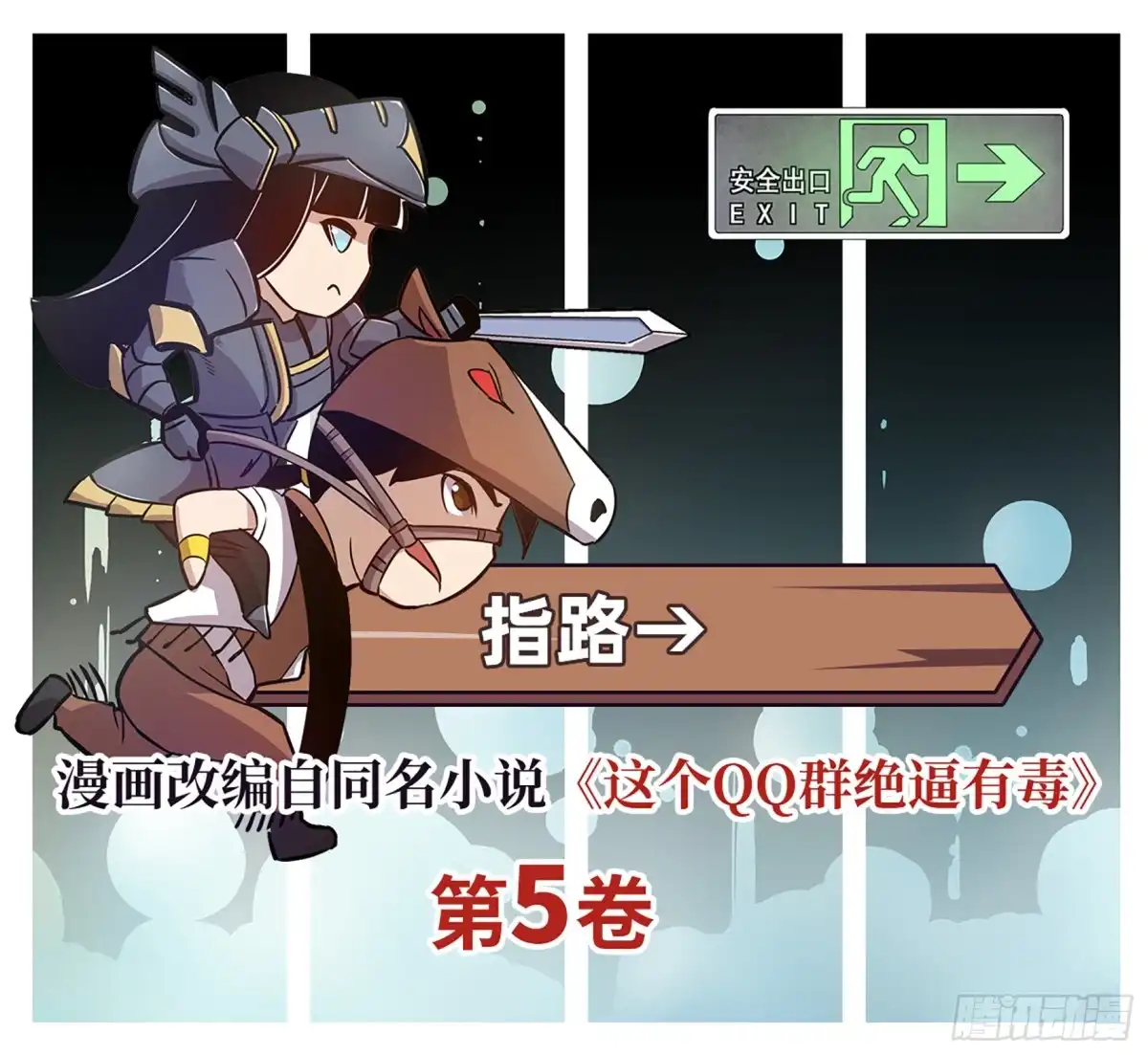 《这个QQ群绝逼有毒》第一百八十六话 第12页