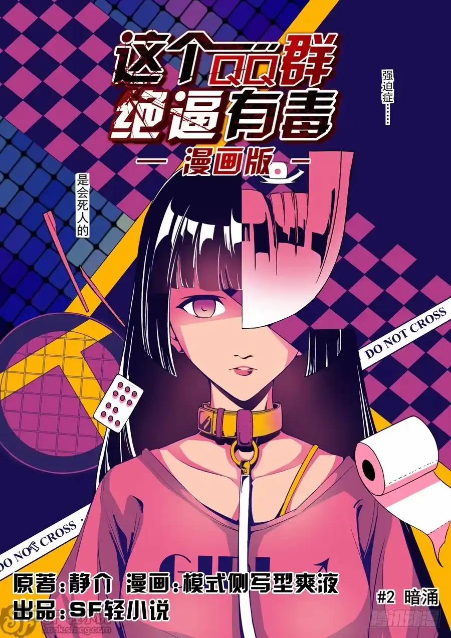 《这个QQ群绝逼有毒》第二话 第1页