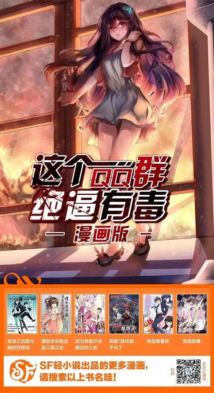 《这个QQ群绝逼有毒》第二十二话 第13页