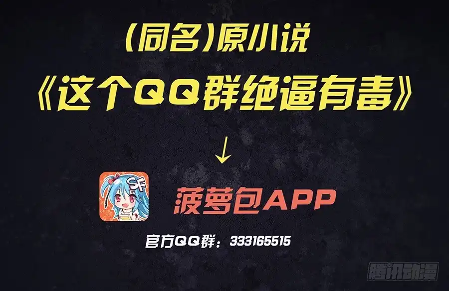 《这个QQ群绝逼有毒》第二十五话 第1页